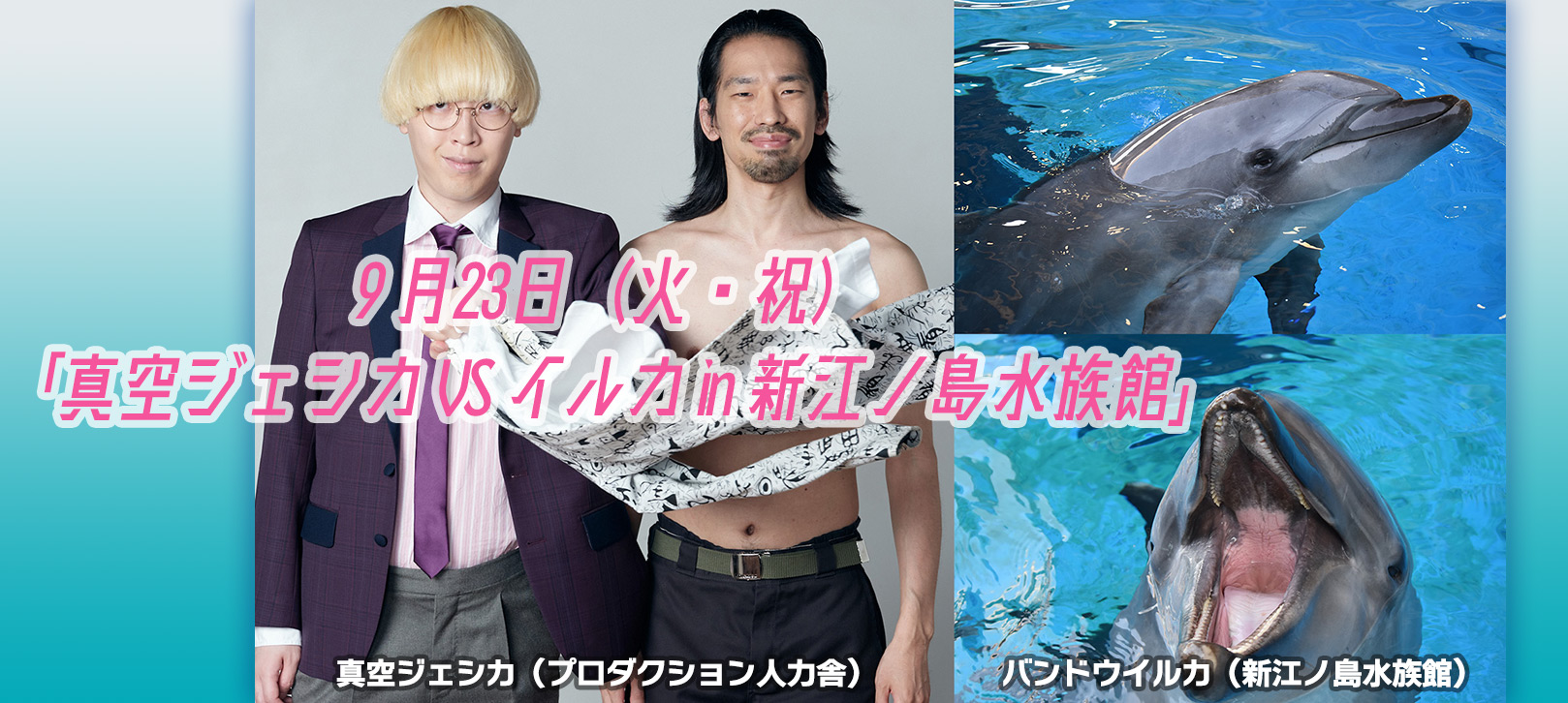 9月23日（火・祝）「真空ジェシカ VS イルカ in 新江ノ島水族館」真空ジェシカ(プロダクション人力舎）バンドウイルカ（新江ノ島水族館）