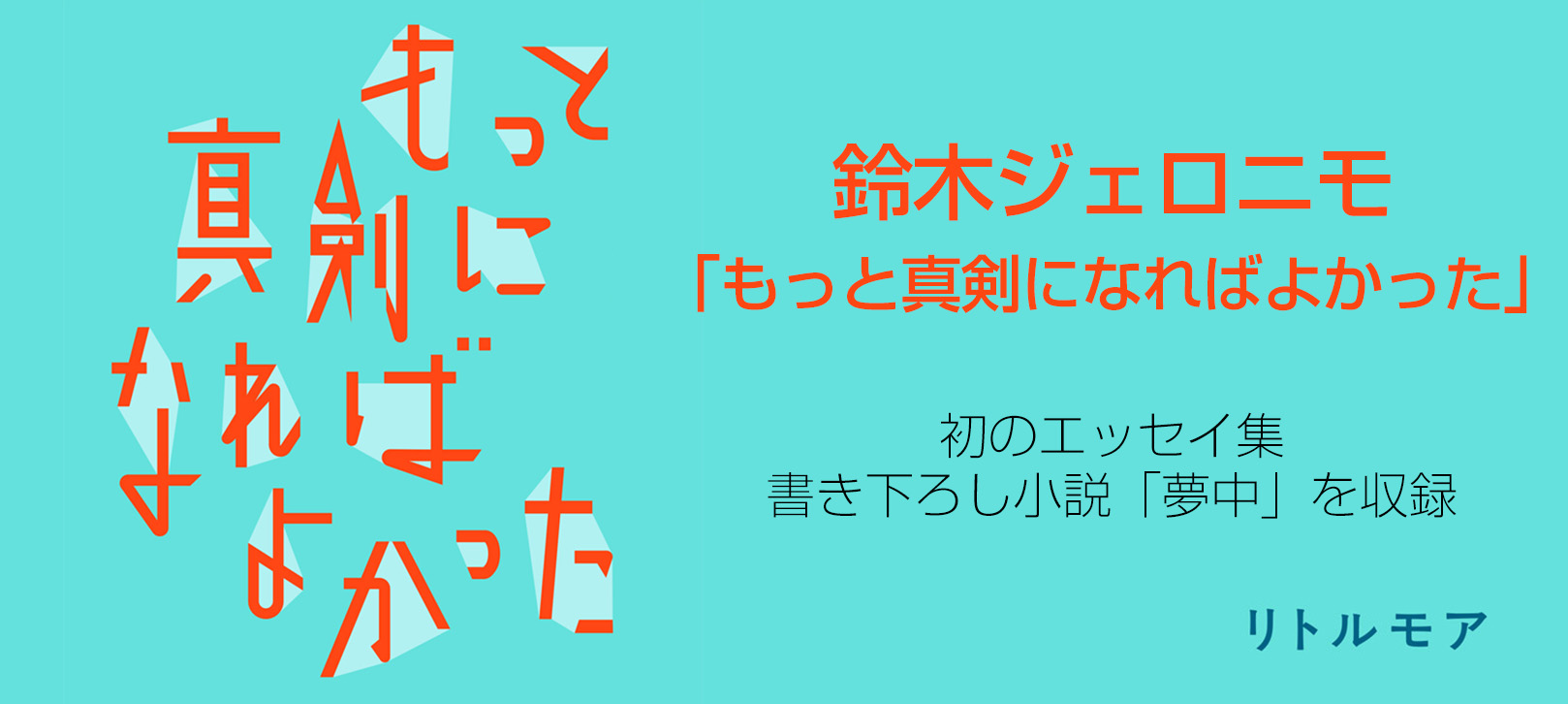 鈴木ジェロニモ 「もっと真剣になればよかった」初のエッセイ集 書き下ろし小説「夢中」も収録 リトルモア