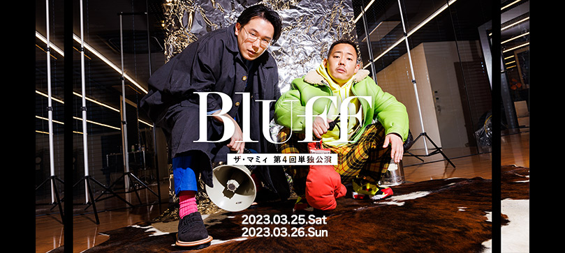 Bluff ザ・マミー第4回単独公演 2023.03.25.Sat 2023.03.26.Sun