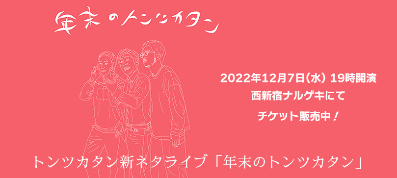 トンツカタンによる新ネタライブ「年末のトンツカタン」2022年12月7日(水) 19時開演 西新宿ナルゲキにてチケット販売中！
