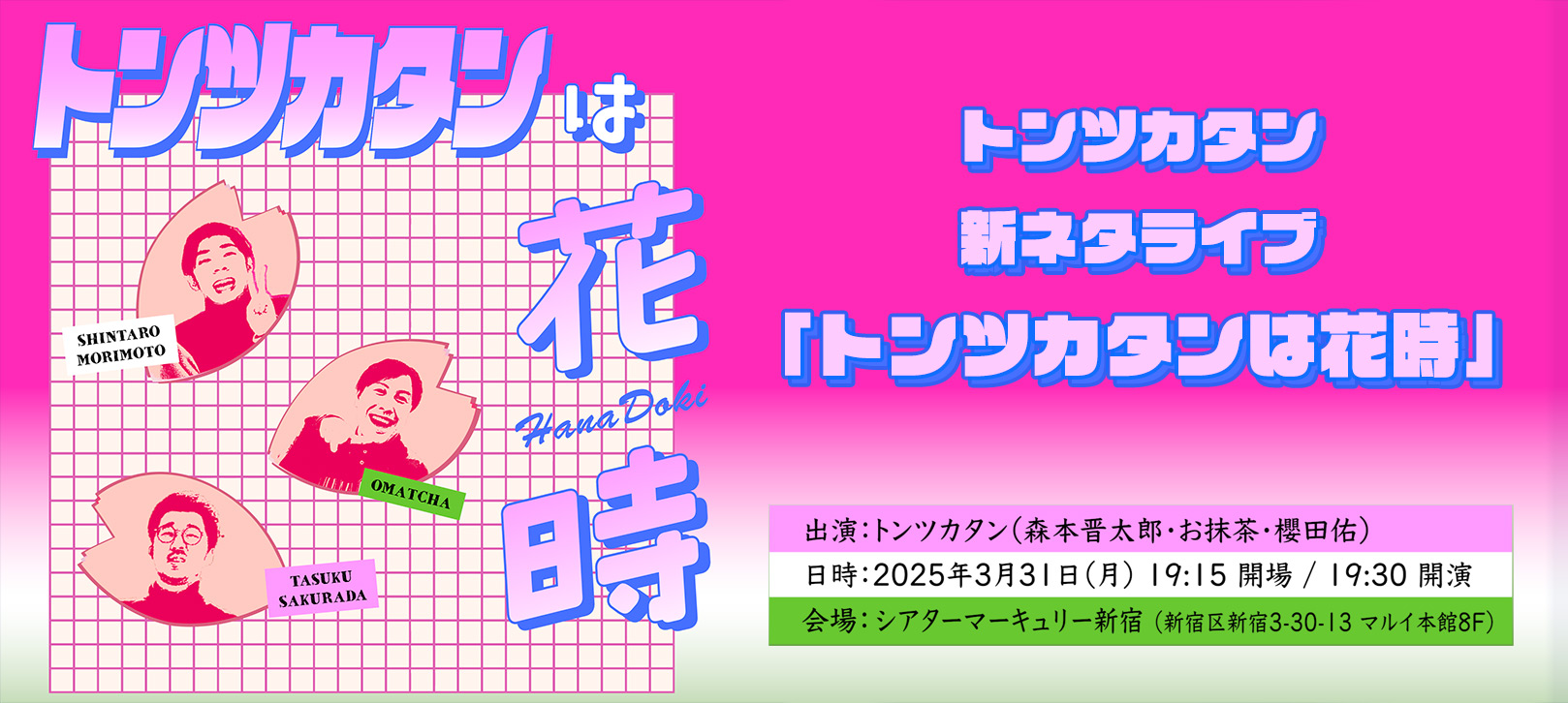 トンツカタン新ネタライブ開催決定！「トンツカタンは花時」 3月31日(月) 19:00開演 シアターマーキュリー新宿