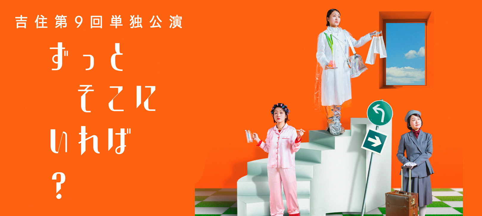 吉住 第9回単独公演「ずっと そこに いれば?」