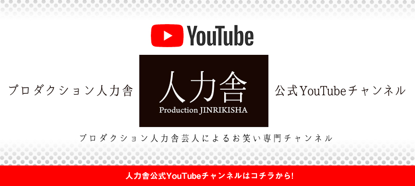 プロダクション人力舎公式YouTubeチャンネル　プロダクション人力舎芸人によるお笑い専門チャンネル