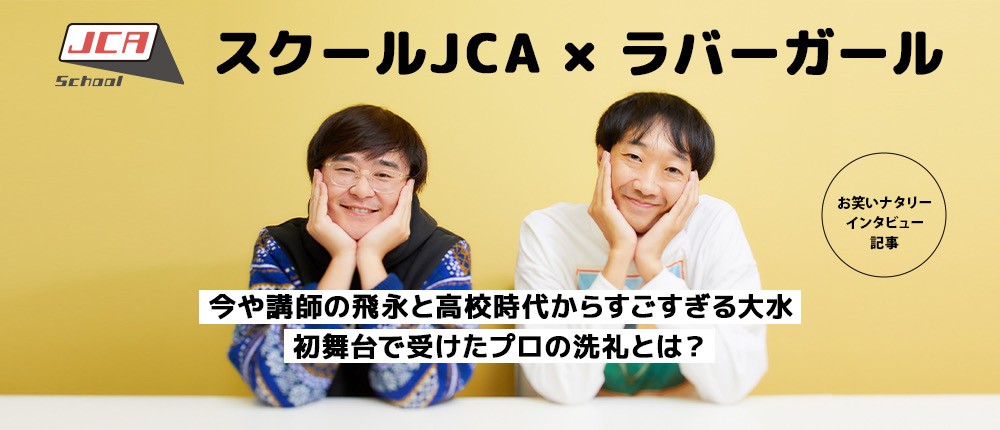 スクールJCA × ラバーガール