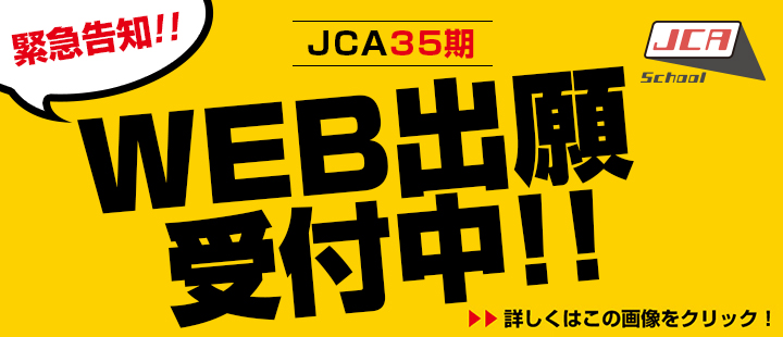 JCA第35期WEB出願受付中