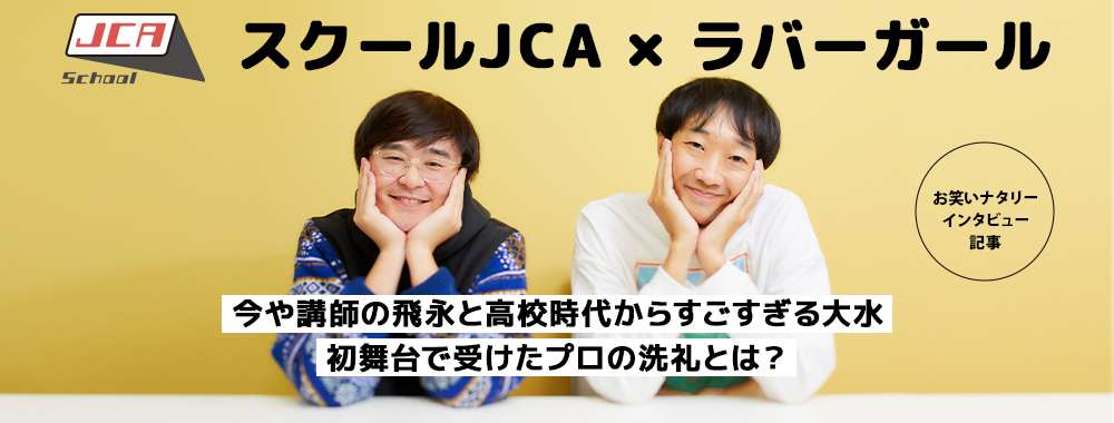 スクールJCA × ラバーガール