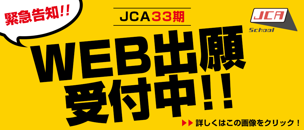 JCA第33期WEB出願受付中