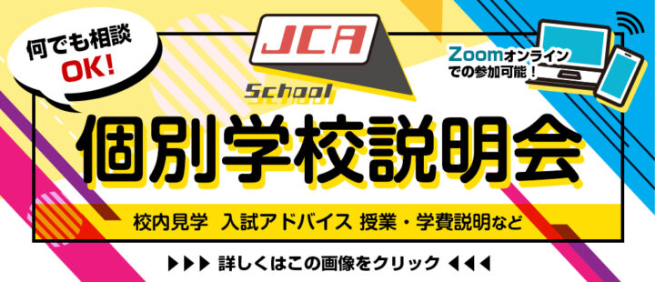 個別学校説明会実施中！！