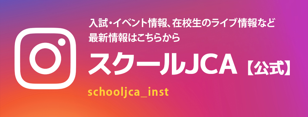 スクールJCA 公式インスタグラム