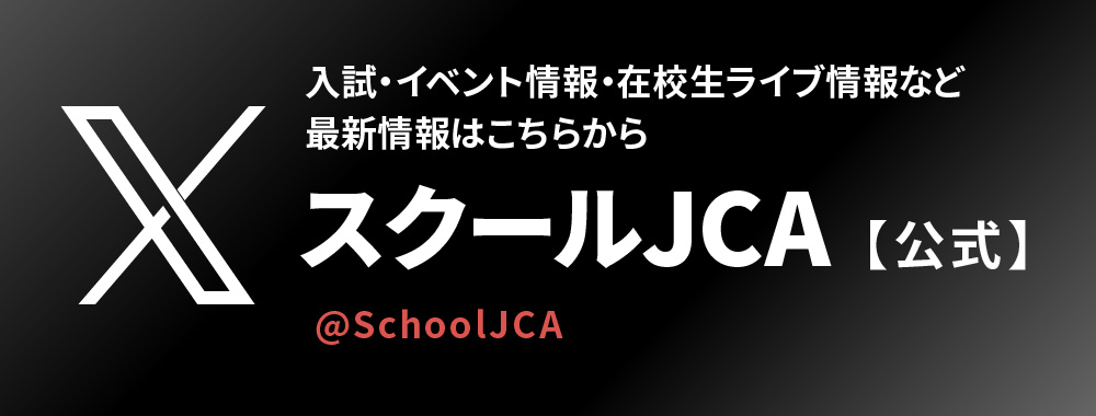 スクールJCA 公式X