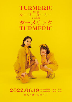 第1回ターリーターキー単独公演「ターメリック」フライヤー.jpg