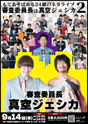 審査委員長は真空ジェシカ2チラシ.png