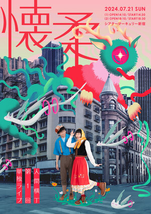 人間横丁単独「懐柔」フライヤー.jpg