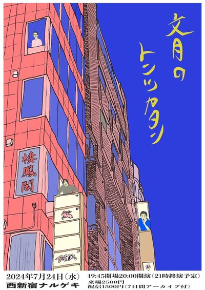 文月のトンツカタンフライヤー小.jpg