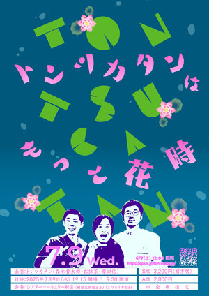 トンツカタンはもっと花時フライヤー.jpg