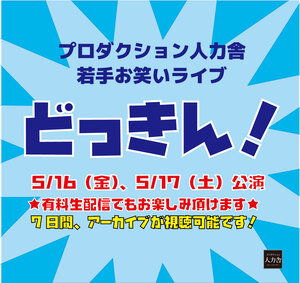 5月どっきん-04.jpg