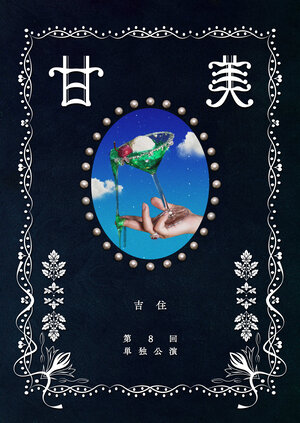 吉住単独甘美WEB_fix.jpg