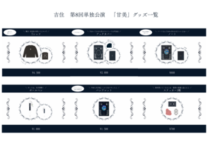 吉住 第8回単独公演 「甘美」グッズ一覧.png