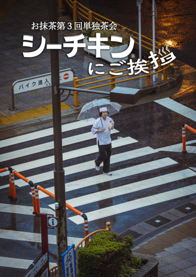 【修正】お抹茶単独フライヤー表面.png