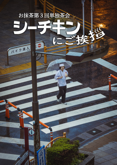お抹茶第３回単独フライヤー.png