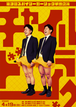 スパガリ単独「チャイルドライク」.png