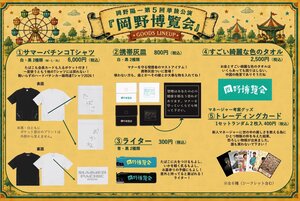 岡野博覧会2026 グッズPOP.jpg