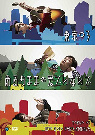 第16回東京03単独公演「あるがままの君でいないで」