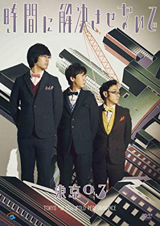 第17回東京03単独公演 「時間に解決させないで」