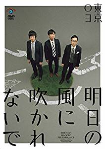 第18回東京03単独公演「明日の風に吹かれないで」