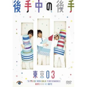 第14回 東京03単独公演「後手中の後手」