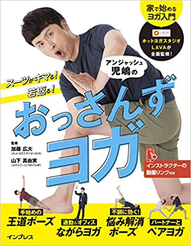 スーツがキマる！若返る！アンジャッシュ児嶋のおっさんずヨガ