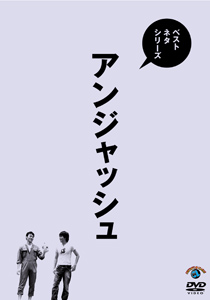 ベストネタシリーズ アンジャッシュ