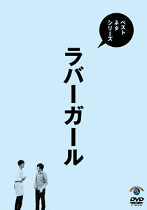 ベストネタシリーズ ラバーガール