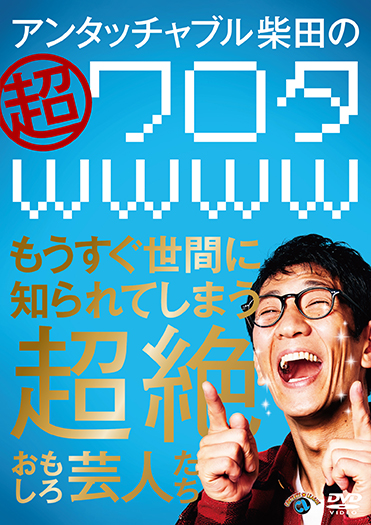 アンタッチャブル柴田の「ワロタwwww」超絶おもしろいのに全く知られてない芸人たち 