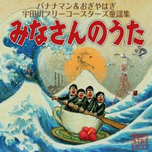 バナナマン＆おぎやはぎ　宇田川フリーコースターズ童謡集『みなさんのうた』