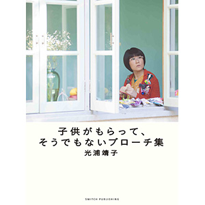 子供がもらって、そうでもないブローチ集