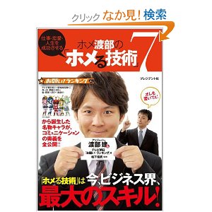 仕事・恋愛・人生を成功させる　ホメ渡部の「ホメる技術」7