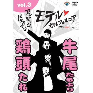 モテルカルフォルニア vol.3