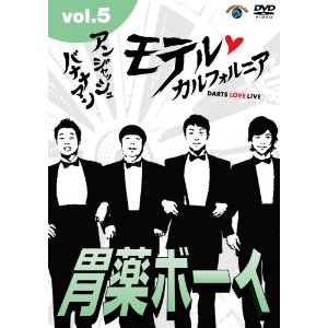 モテルカルフォルニア vol.5