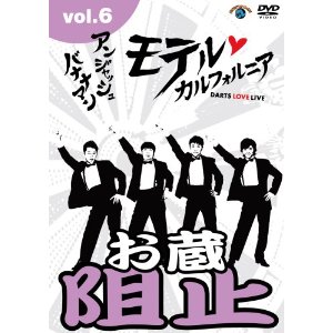 モテルカルフォルニア vol.6