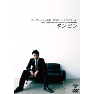 アンジャッシュ児嶋一哉コントライブVOL.1「タンピン」DVD