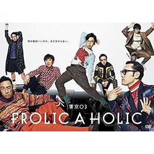 東京03FROLIC A HOLIC「何が格好いいのか、まだ分からない。」