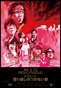 東京03 FROLIC A HOLIC ラブストーリー「取り返しのつかない姿」 