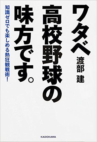 知識ゼロでも楽しめる熱狂観戦術！ ワタベ高校野球の味方です。