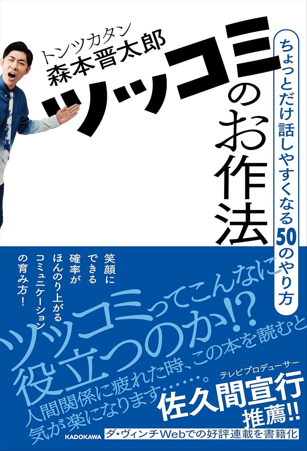 ツッコミのお作法 ちょっとだけ話しやすくなる50のやり方